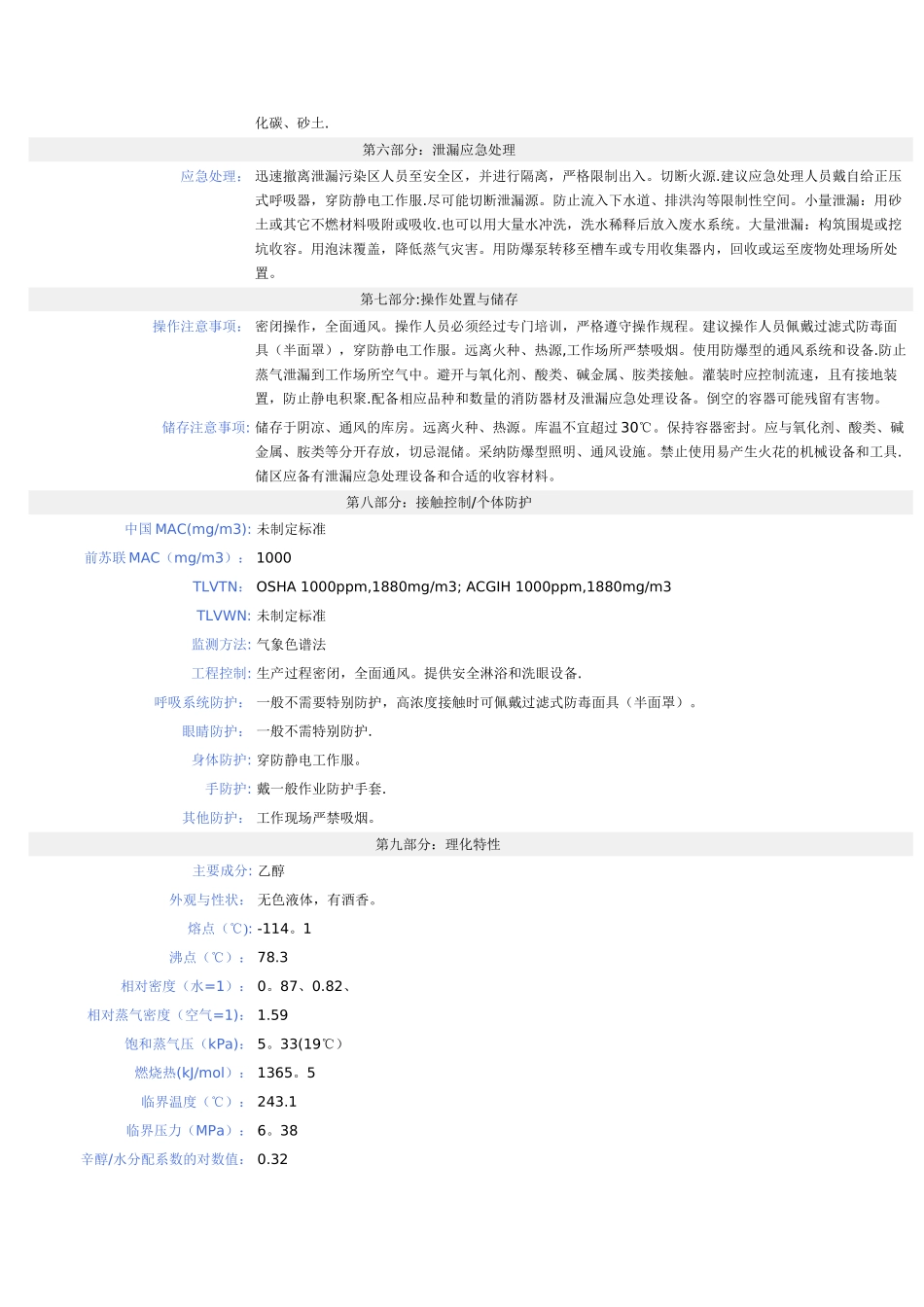 乙醇安全技术说明书12379_第2页