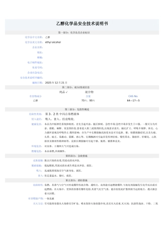 乙醇安全技术说明书12379
