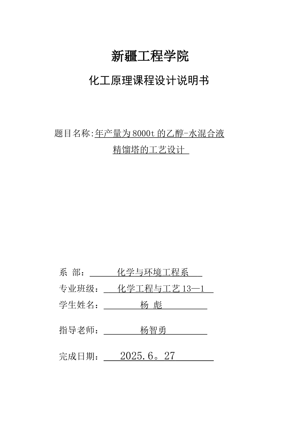 乙醇和水混合液精馏塔课程设计_第1页