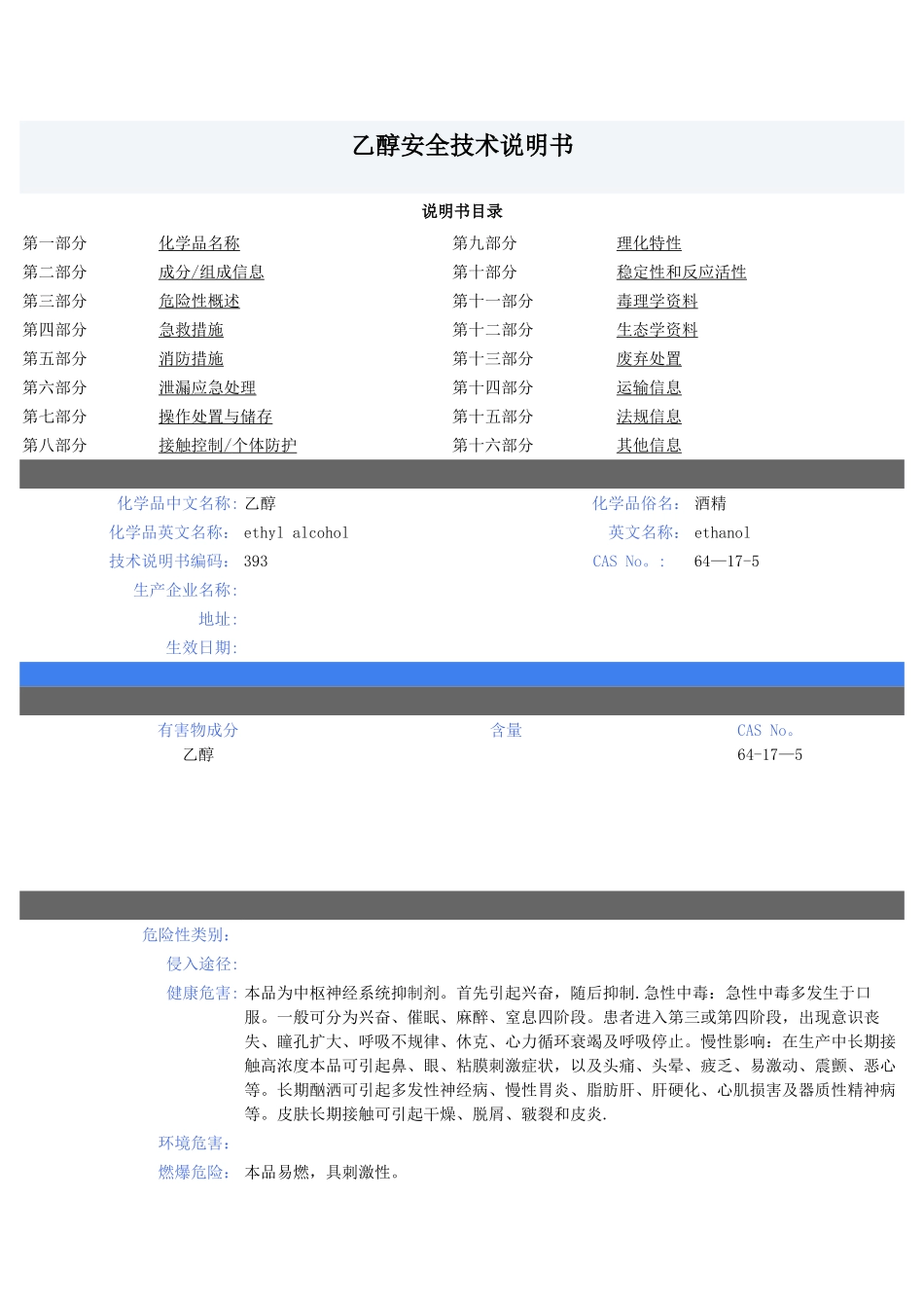 乙醇安全技术说明书69654_第1页