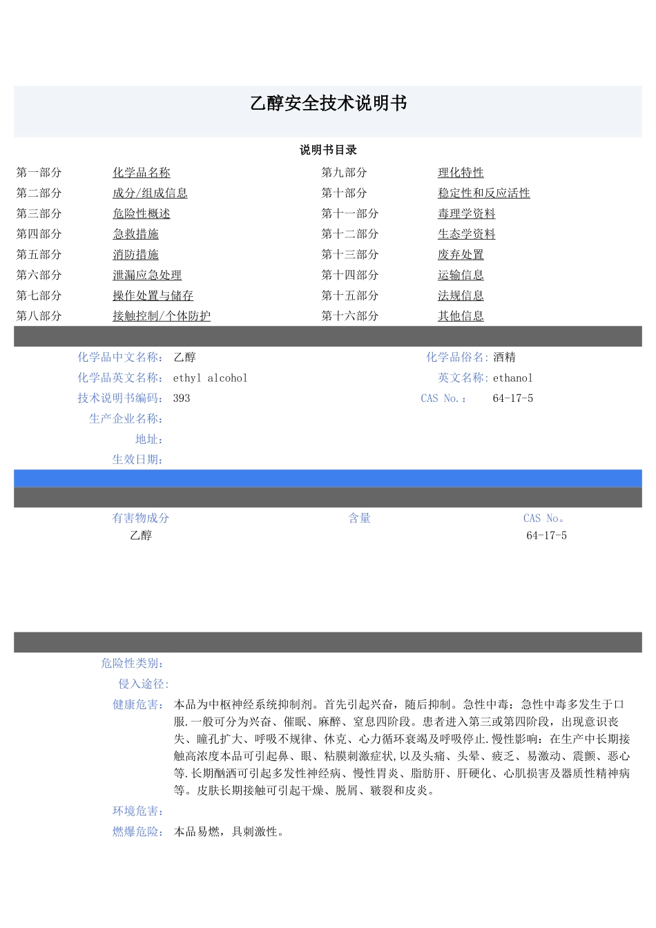 乙醇安全技术说明书70886_第1页