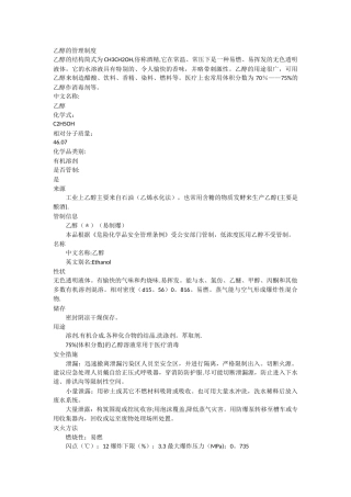 乙醇的管理制度