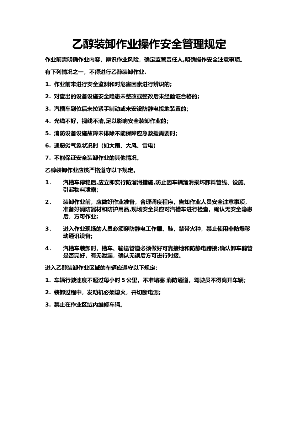 乙醇装卸作业操作安全管理规定_第1页