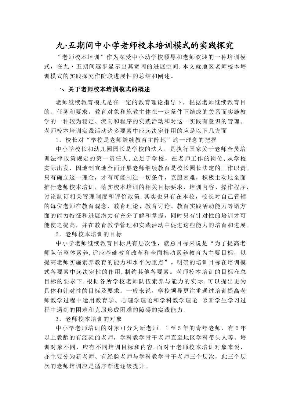 九·五期间中小学教师校本培训模式的实践探索_第1页