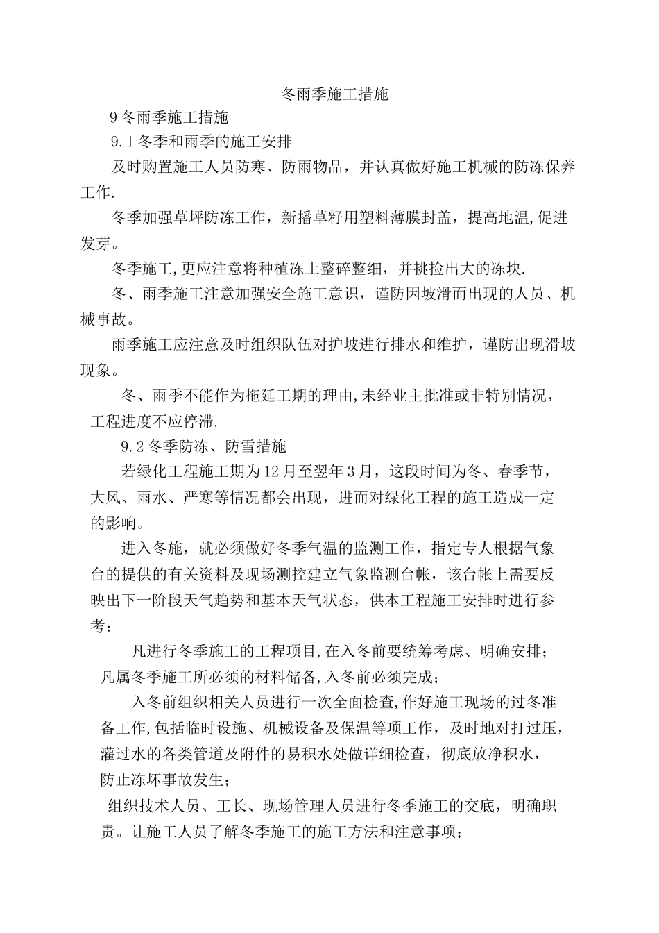 九、冬雨季施工措施_第1页