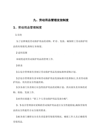 九、劳动用品管理发放制度