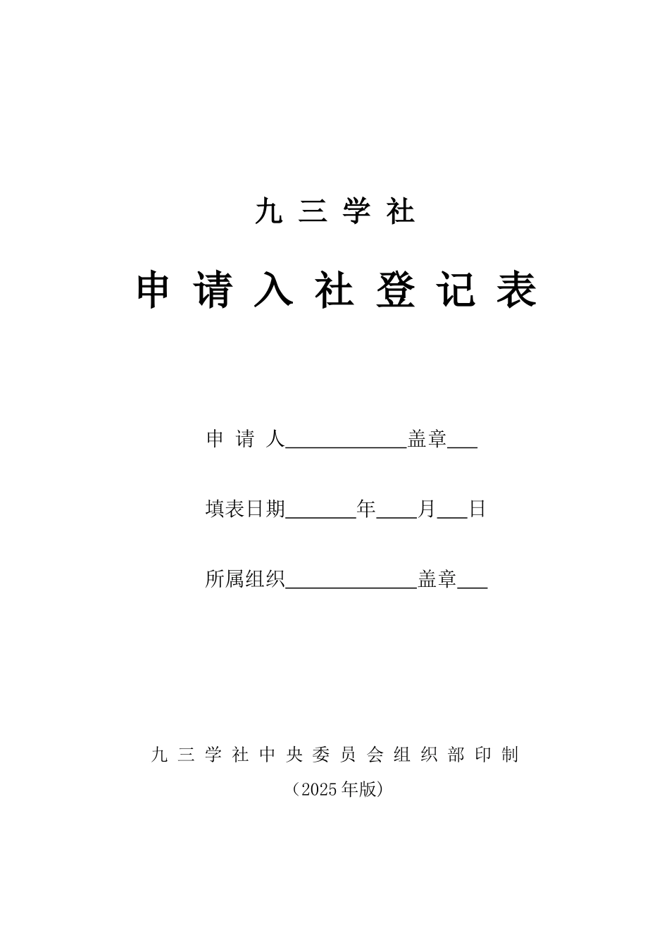 九三学社申请入社登记表_第1页