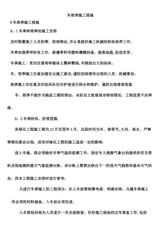 九、冬雨季施工措施