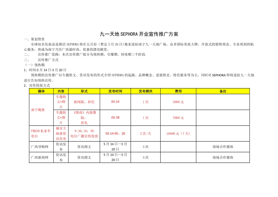 九一天地SEPHORA宣传推广方案_第1页