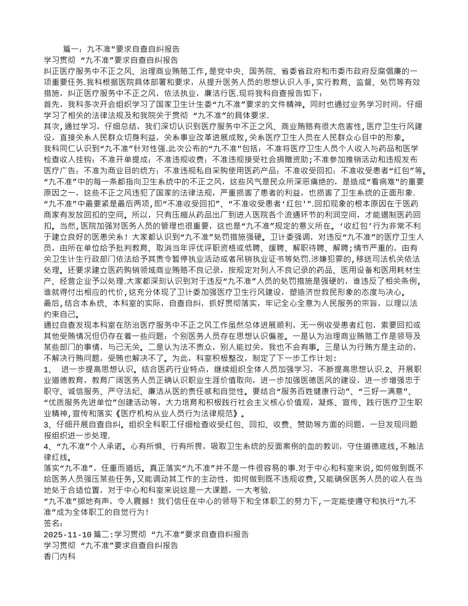 九不准自查自纠整改报告_第1页