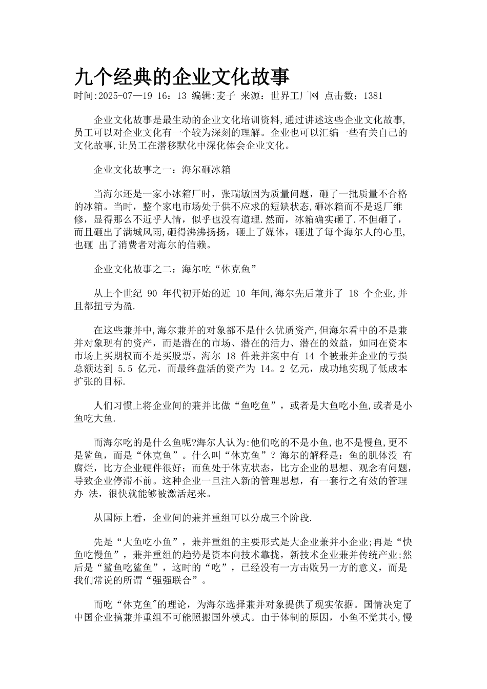 九个经典的企业文化故事_第1页