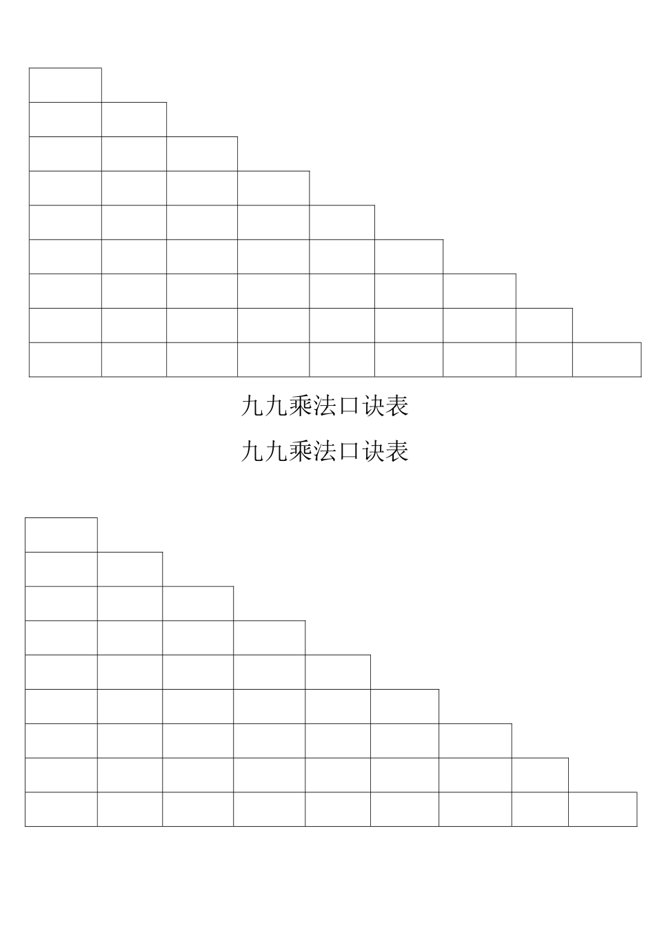 九九乘法口诀表空白A4打印_第1页