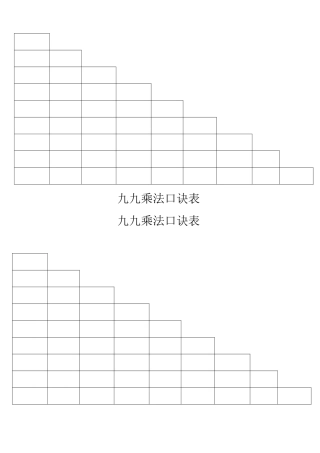 九九乘法口诀表空白A4打印