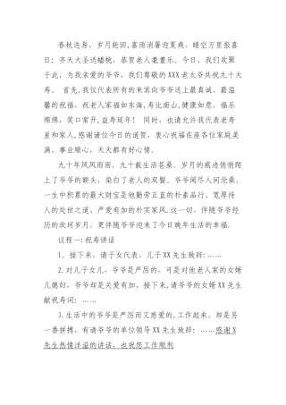 九十大寿主持词兼流程