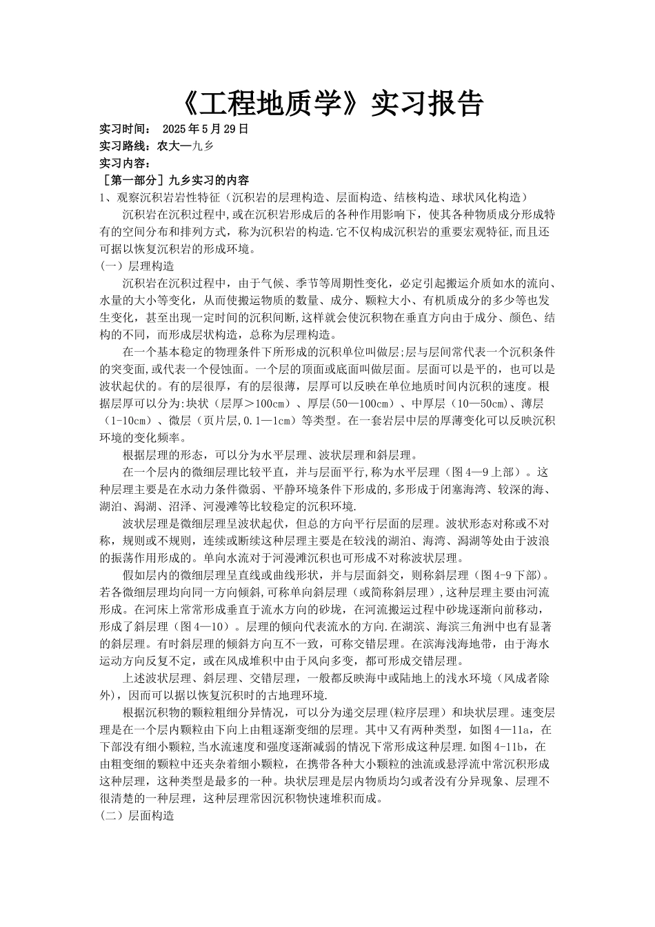 九乡工程地质实习报告_第1页