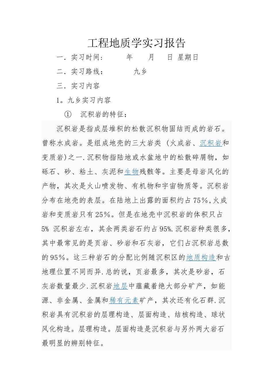 九乡-工程地质实习报告_第1页