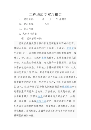 九乡-工程地质实习报告