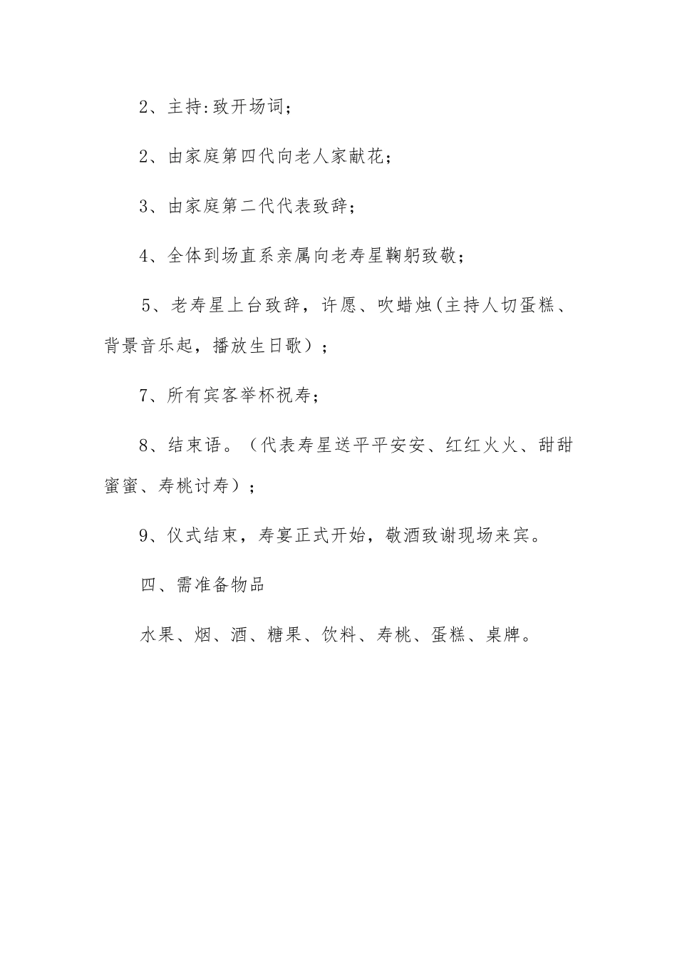 九十大寿生日寿宴筹备方案_第2页