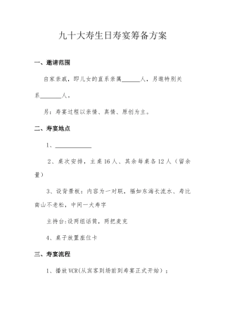九十大寿生日寿宴筹备方案