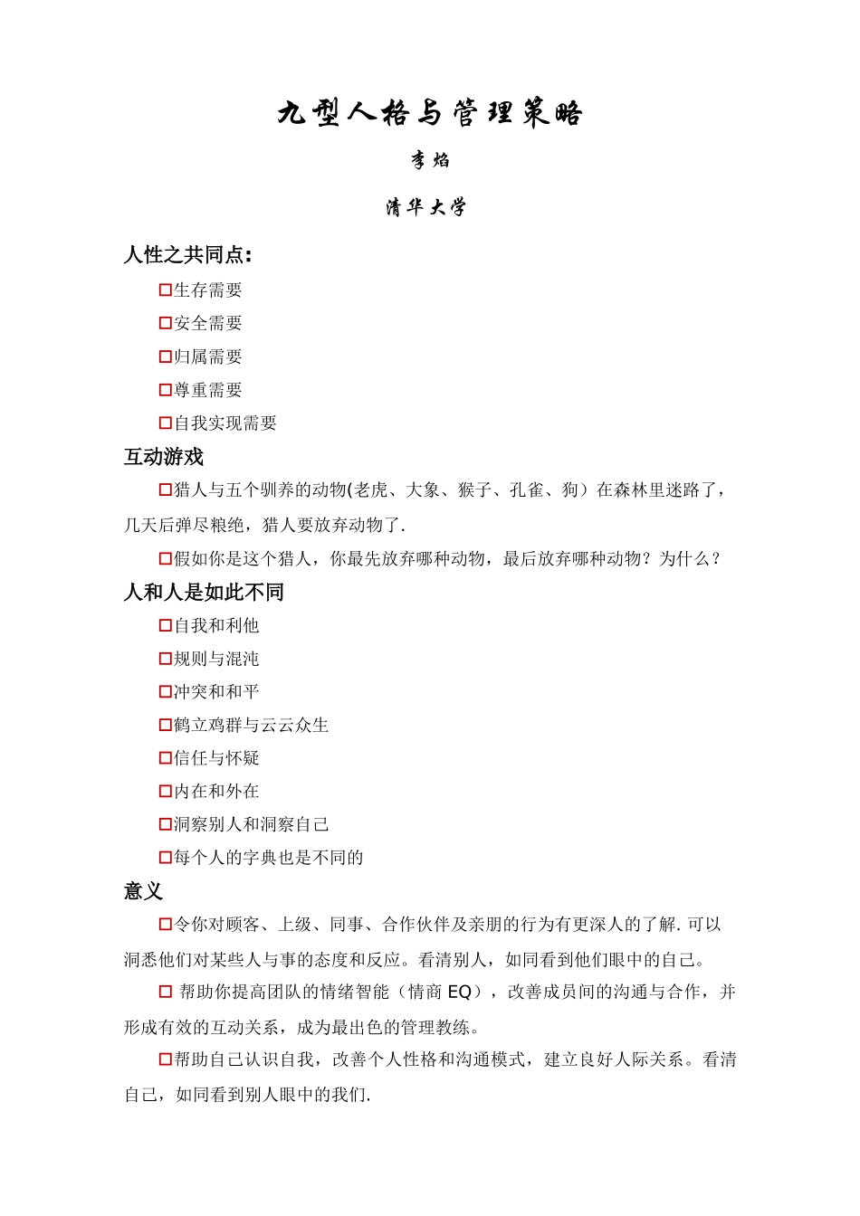 九型人格与管理策略_第1页