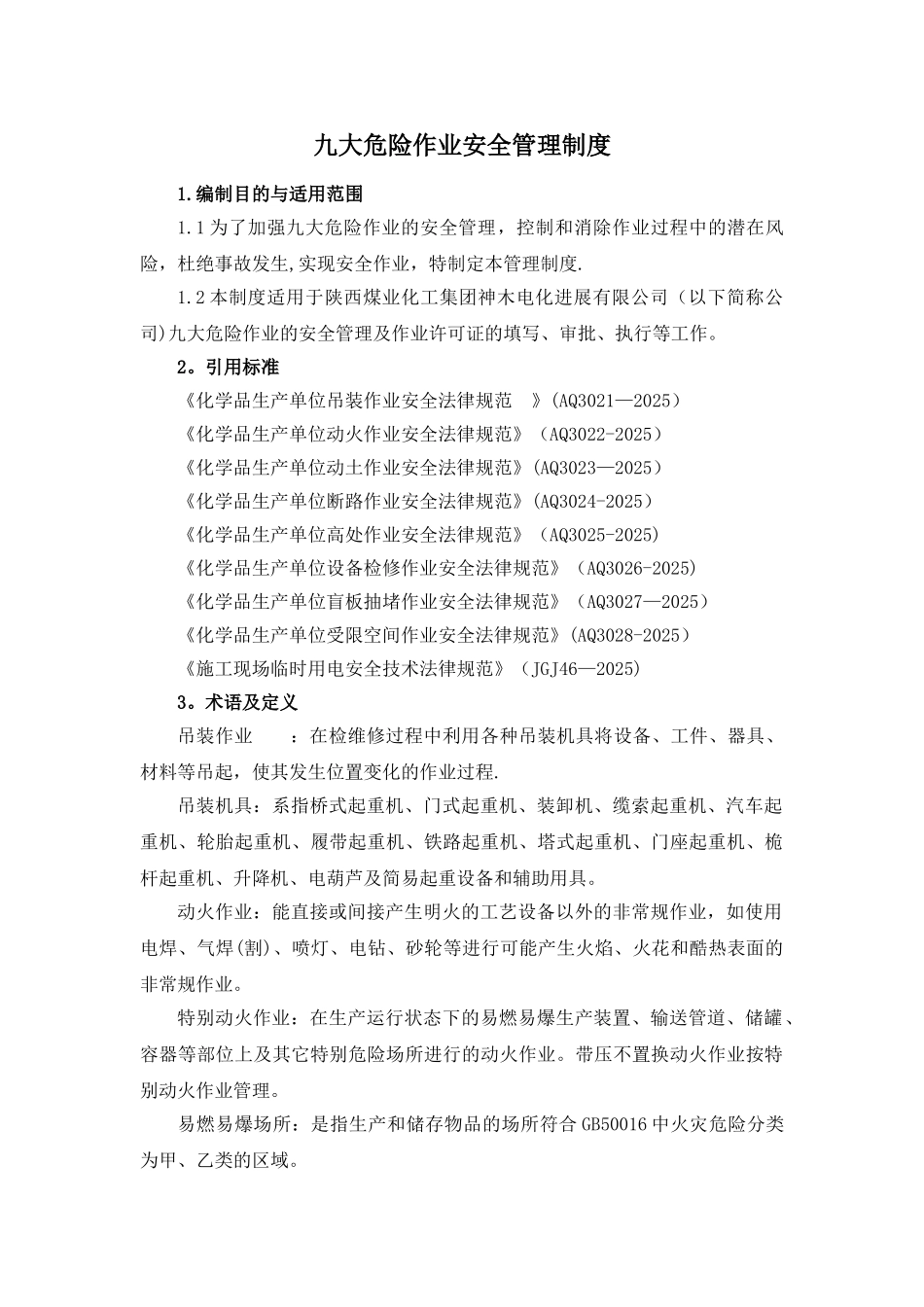 九大危险作业安全管理制度_第1页