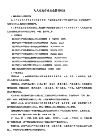 九大危险作业安全管理制度