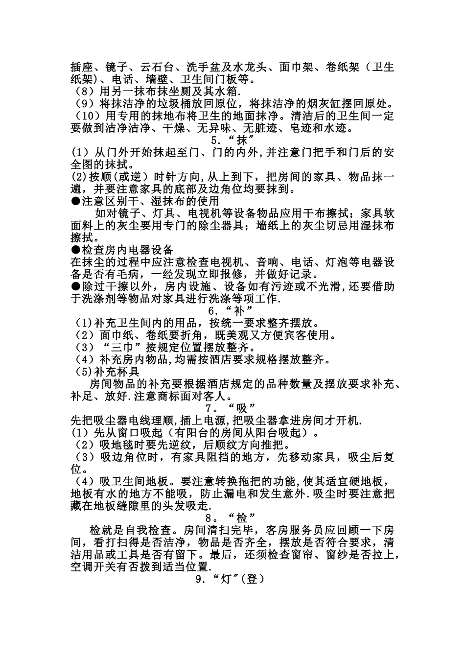 九字口诀-搞定酒店客房清洁全流程_第2页