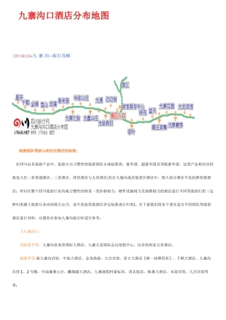 九寨沟口酒店分布地图以及景点票价参考