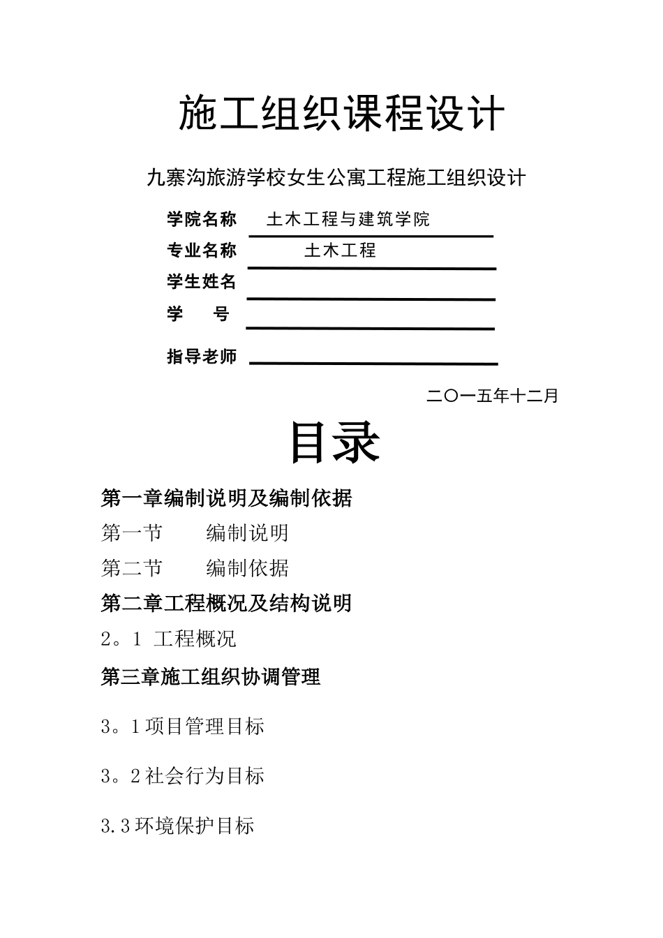 九寨沟旅游宿舍施工组织设计_第1页