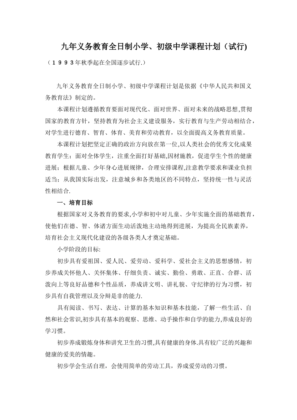 九年义务教育全日制小学、初级中学课程计划_第1页