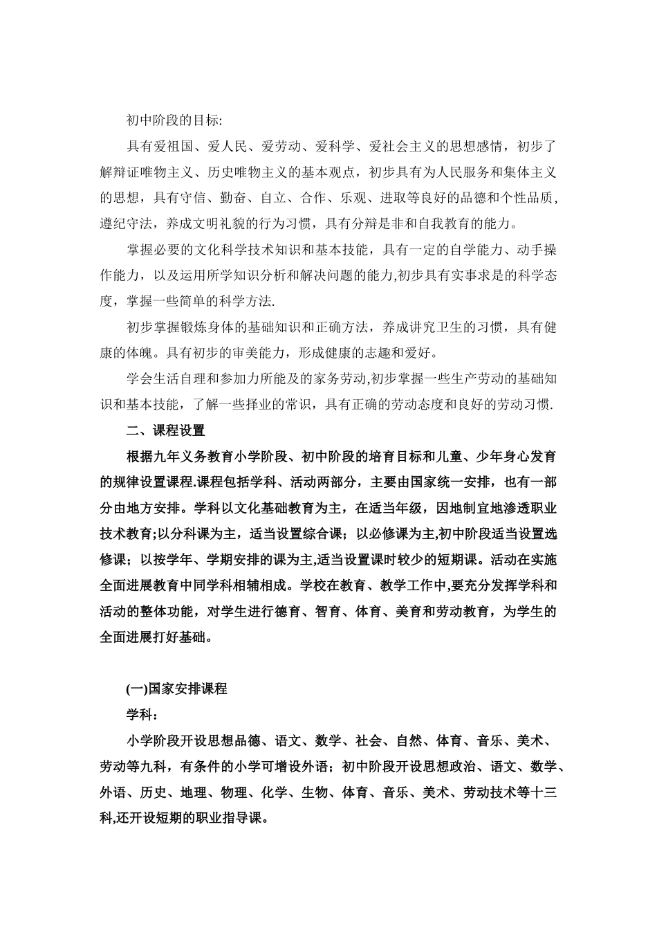 九年义务教育全日制小学、初级中学课程计划_第2页