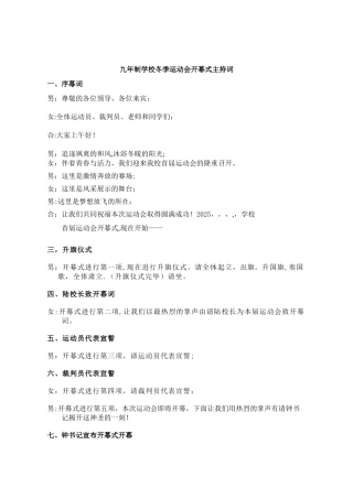 九年制学校冬季运动会开幕式主持词