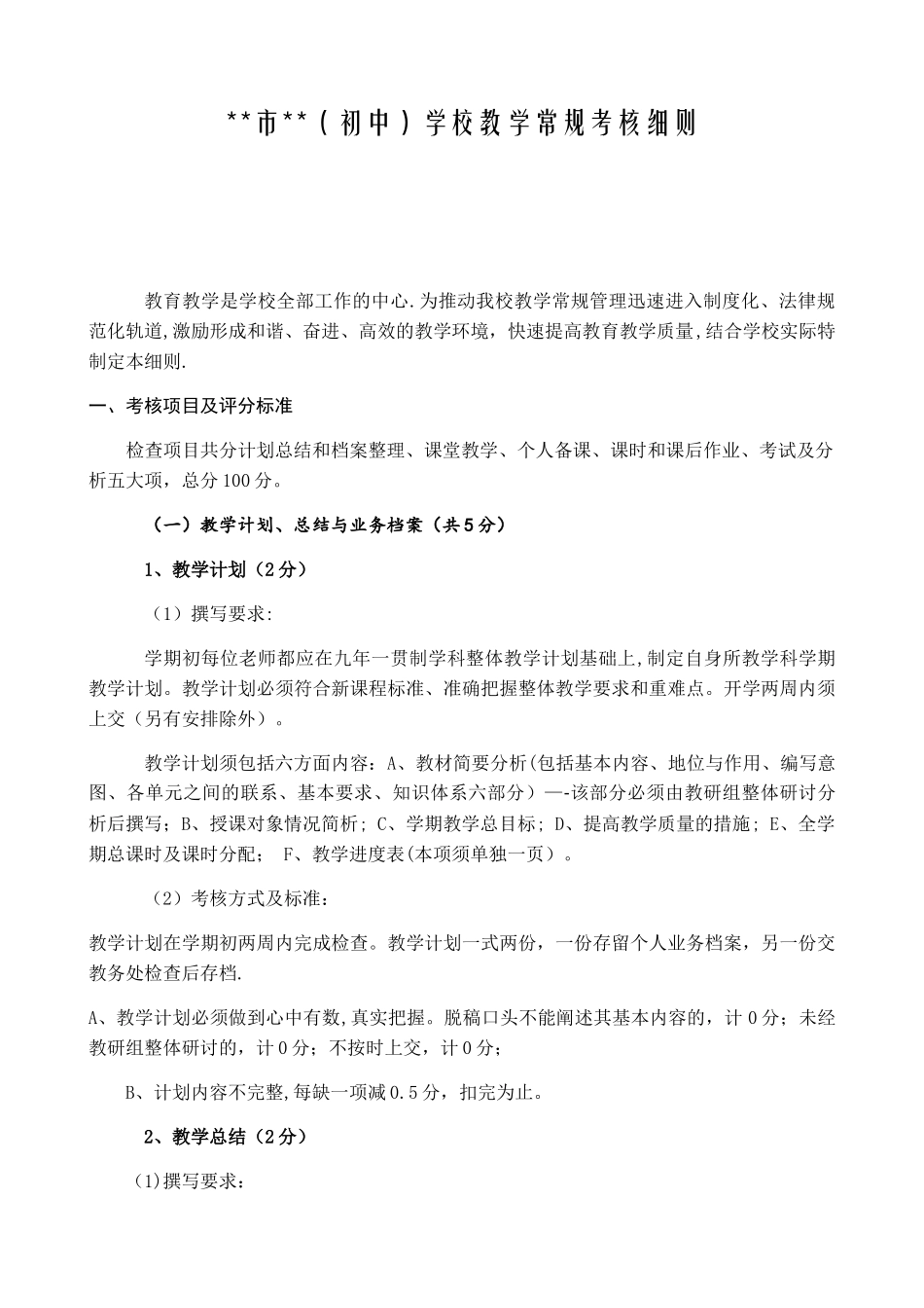 九年一贯制学校2025年教学常规考核细则_第1页