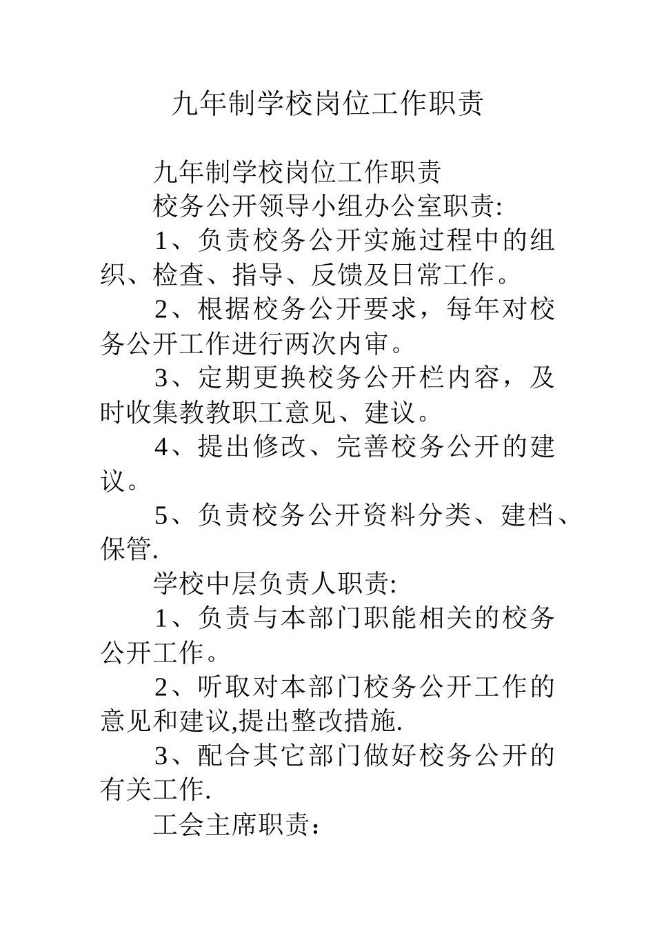九年制学校岗位工作职责_第1页