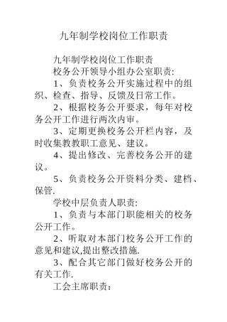 九年制学校岗位工作职责