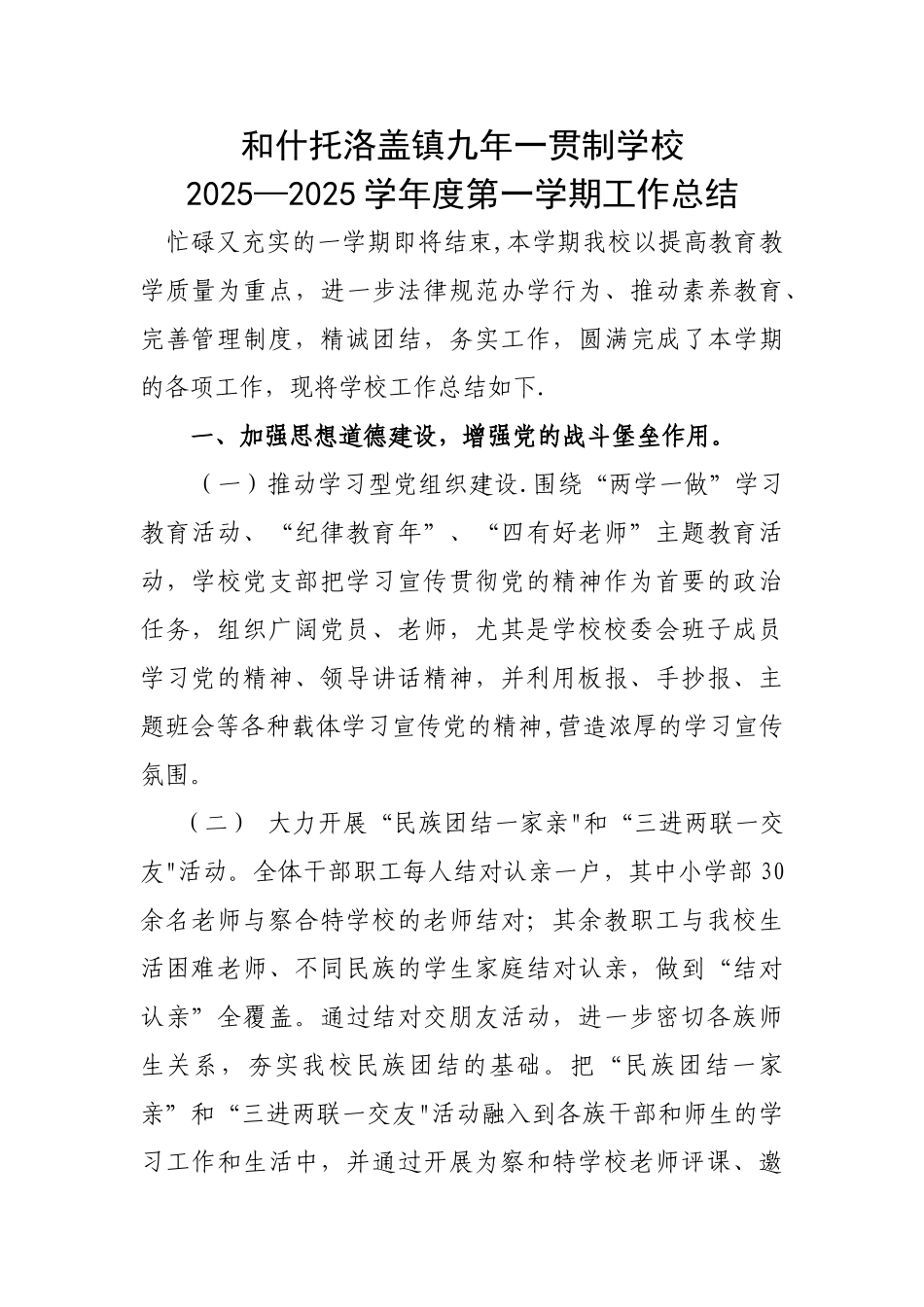 九年一贯制学校工作总结_第1页