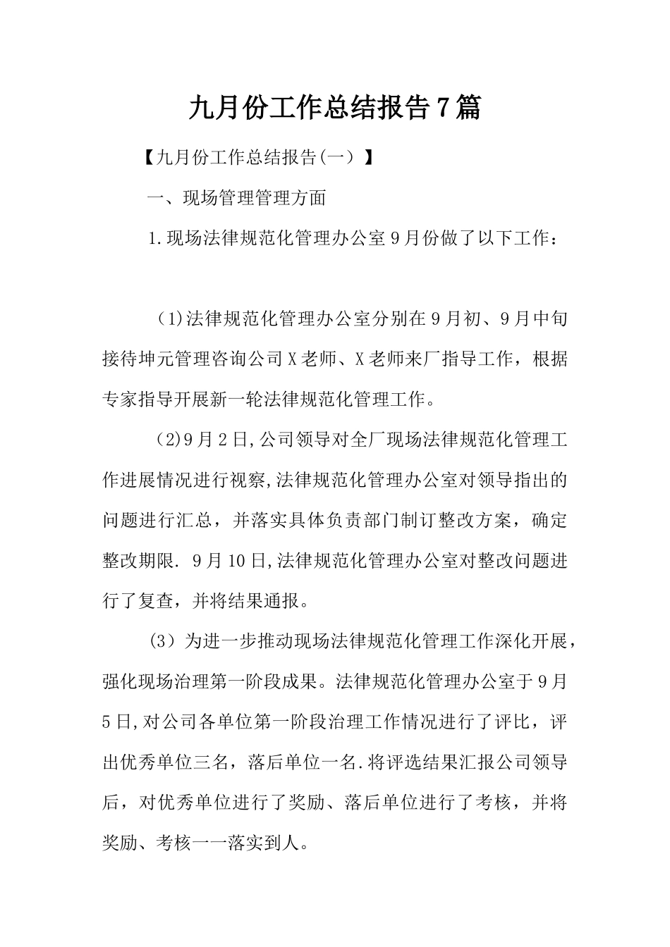 九月份工作总结报告7篇_第1页