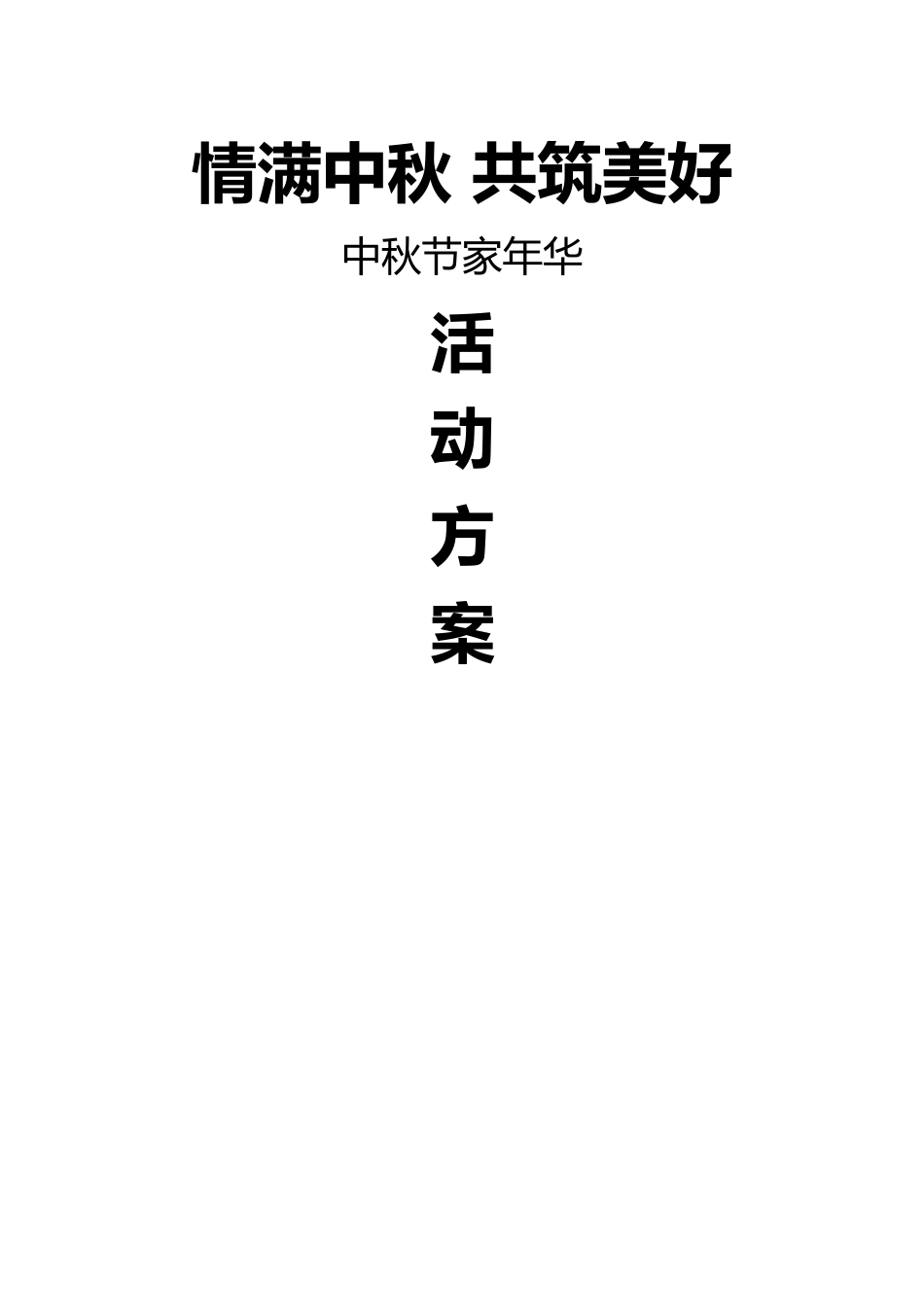 九月份房地产暖场活动方案_第1页