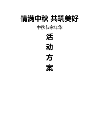 九月份房地产暖场活动方案