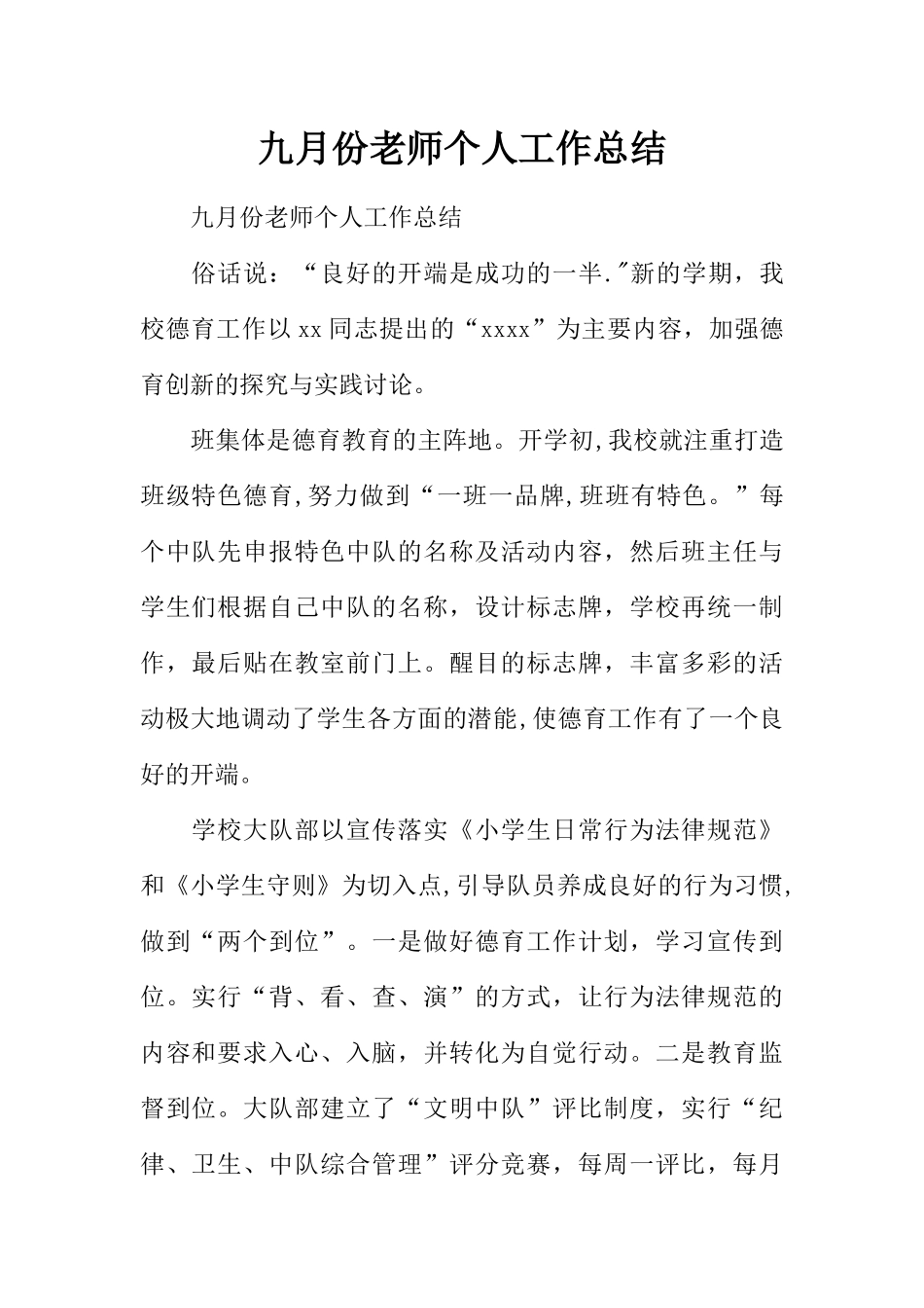 九月份教师个人工作总结_第1页