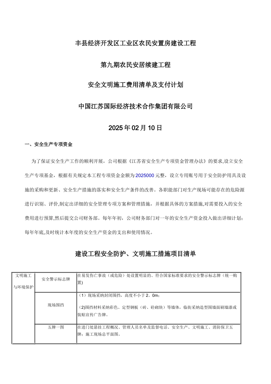 九期-安全生产专项资金计划、安全生产投入及保证措施_第1页
