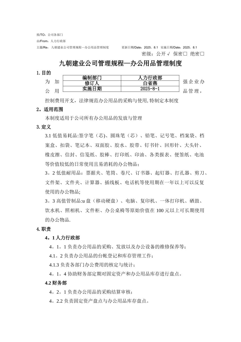 九朝建业公司管理规程—办公用品管理制度_第1页