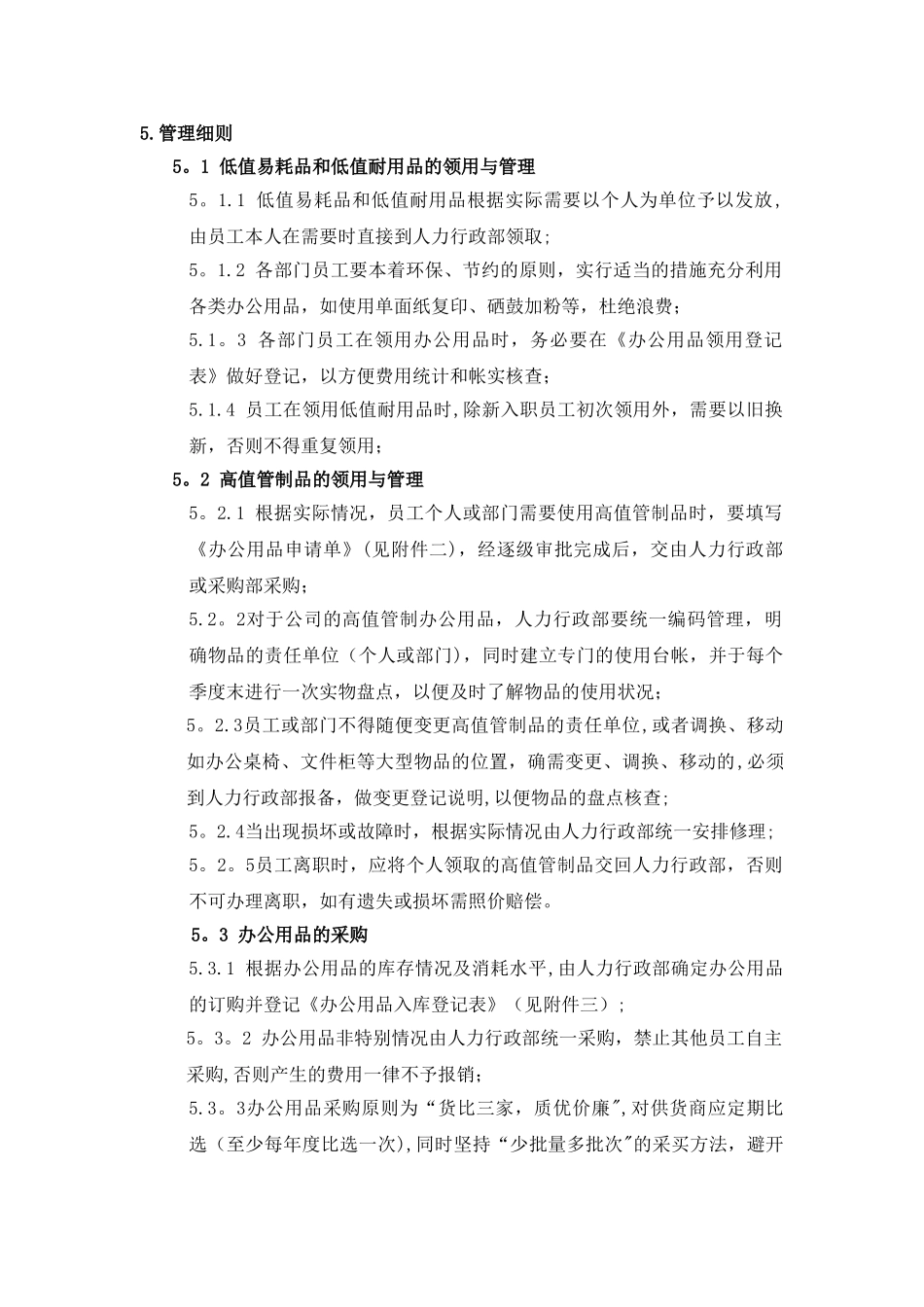 九朝建业公司管理规程—办公用品管理制度_第2页