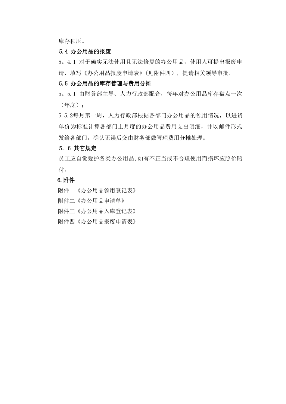 九朝建业公司管理规程—办公用品管理制度_第3页