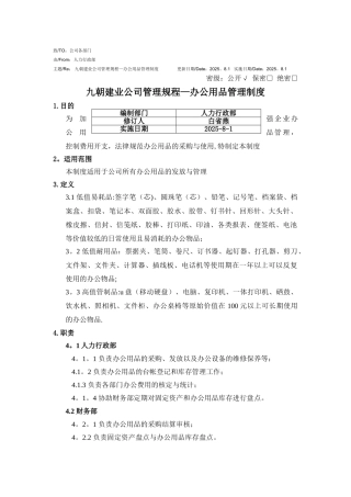 九朝建业公司管理规程—办公用品管理制度