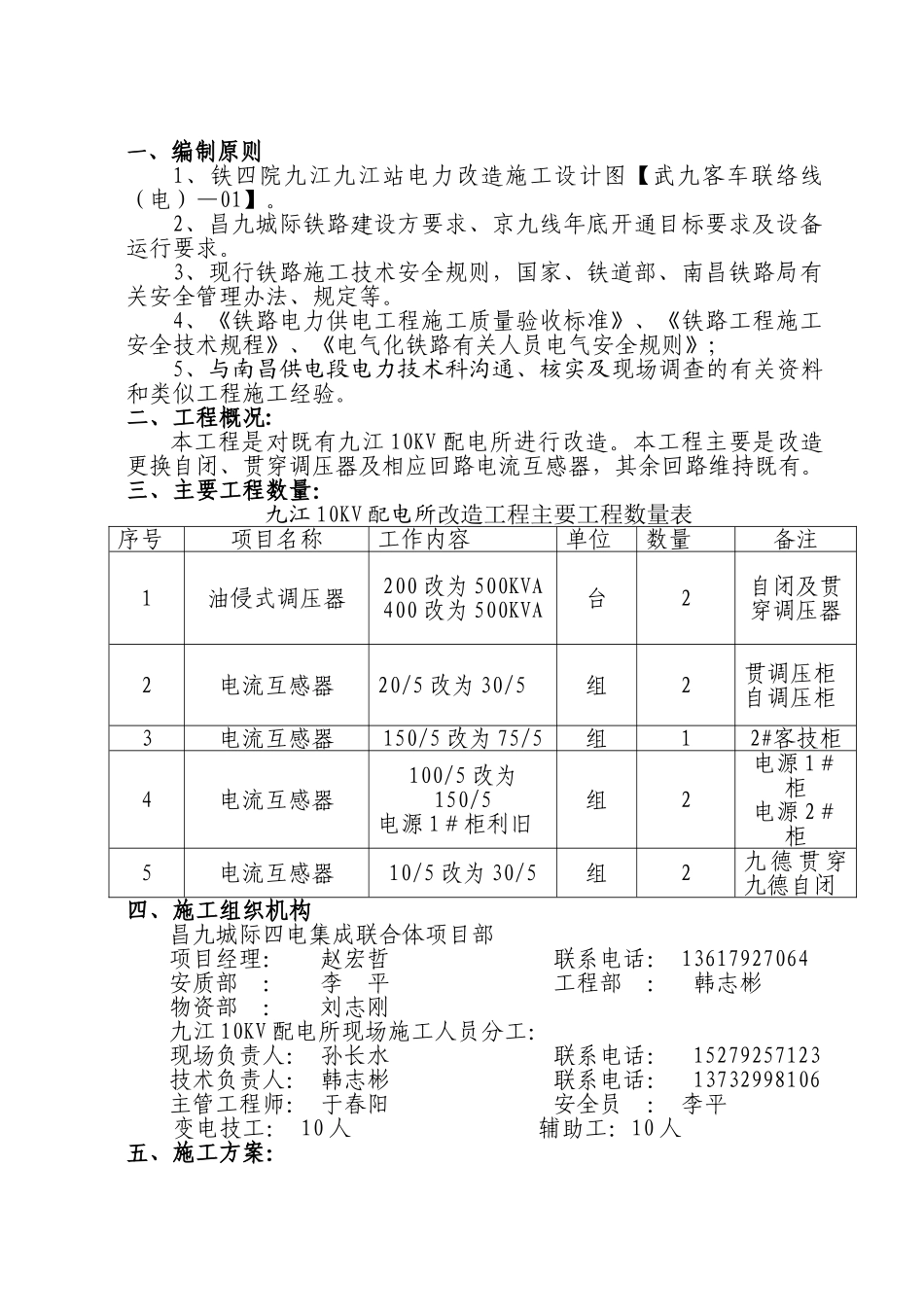 九江10KV配电所改造施工方案_第1页