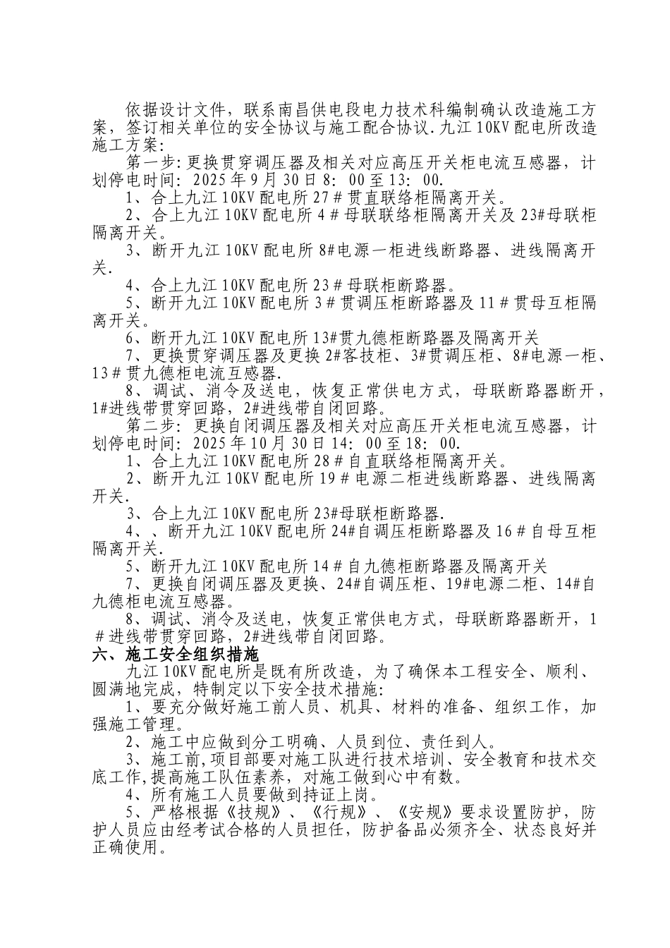 九江10KV配电所改造施工方案_第2页