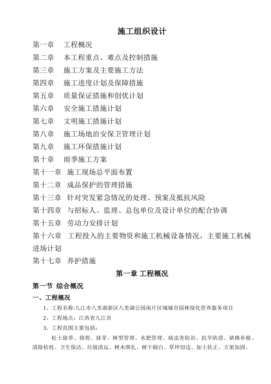 九江市八里湖公园园林绿化管养服务项目养护施工组织设计_第1页