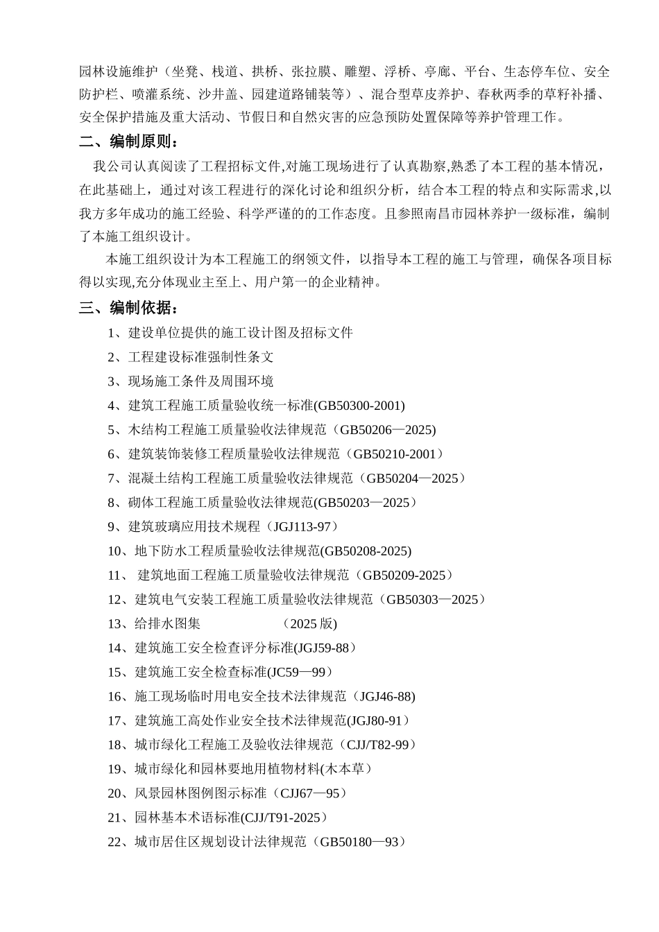 九江市八里湖公园园林绿化管养服务项目养护施工组织设计_第2页