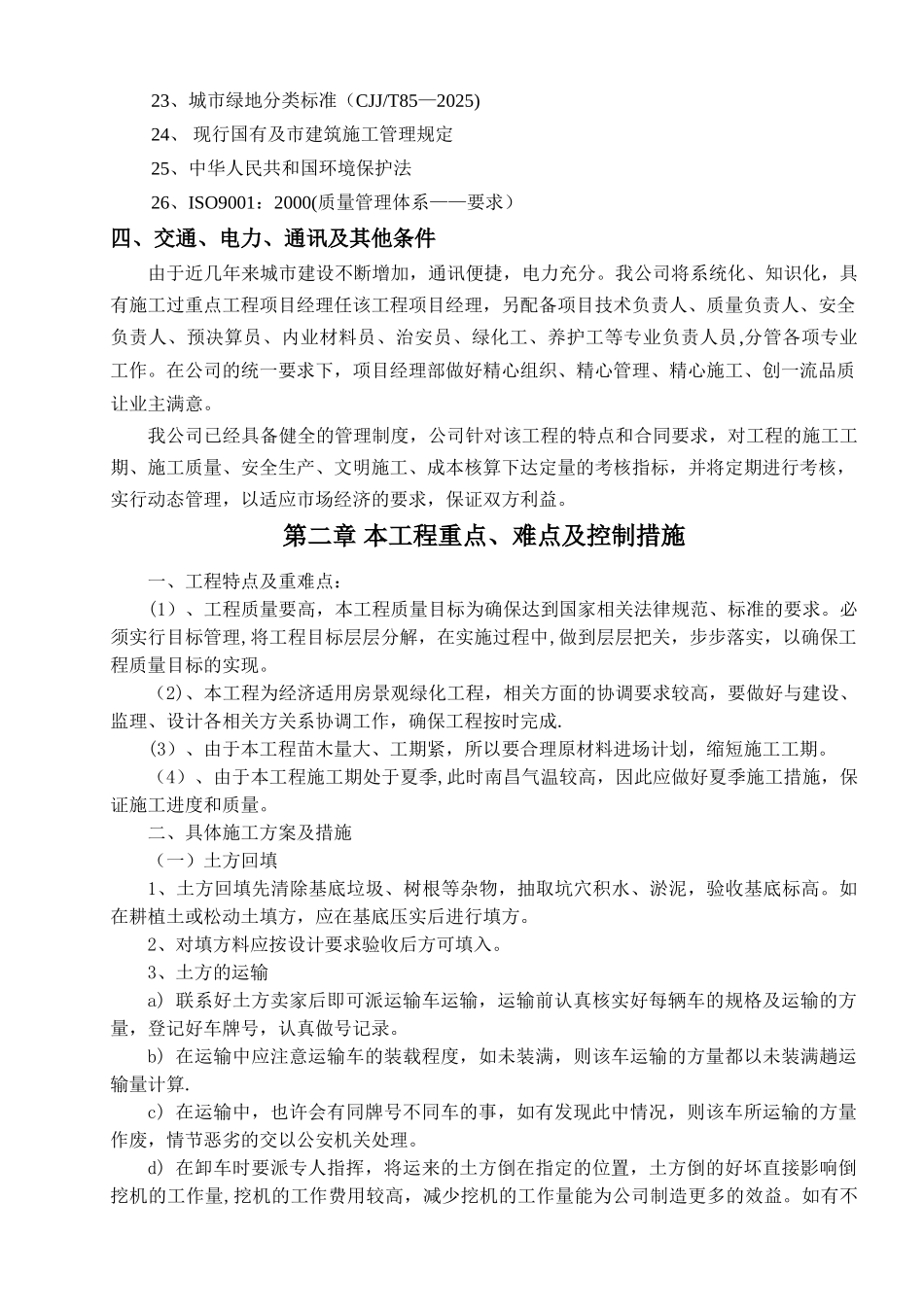 九江市八里湖公园园林绿化管养服务项目养护施工组织设计_第3页